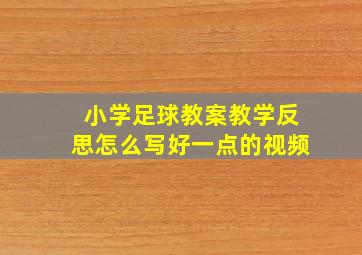 小学足球教案教学反思怎么写好一点的视频