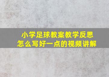 小学足球教案教学反思怎么写好一点的视频讲解