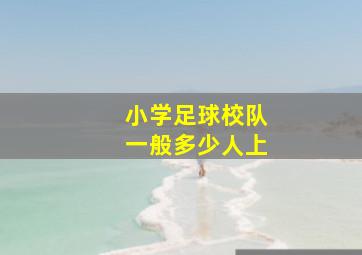 小学足球校队一般多少人上