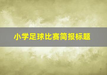 小学足球比赛简报标题