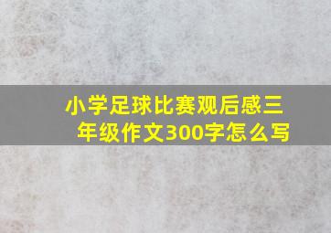 小学足球比赛观后感三年级作文300字怎么写