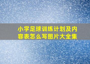 小学足球训练计划及内容表怎么写图片大全集