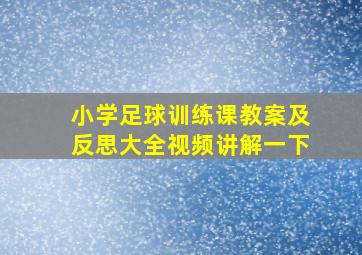 小学足球训练课教案及反思大全视频讲解一下