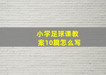 小学足球课教案10篇怎么写