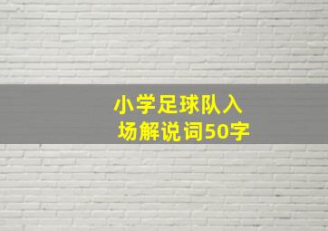 小学足球队入场解说词50字