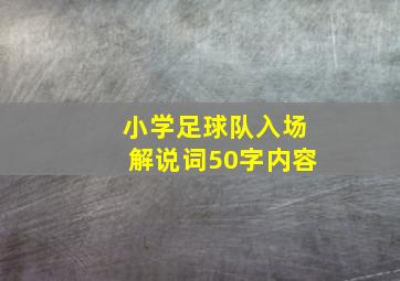 小学足球队入场解说词50字内容