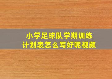 小学足球队学期训练计划表怎么写好呢视频