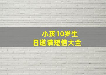 小孩10岁生日邀请短信大全