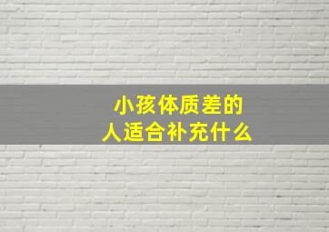 小孩体质差的人适合补充什么