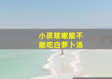 小孩咳嗽能不能吃白萝卜汤