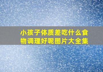 小孩子体质差吃什么食物调理好呢图片大全集