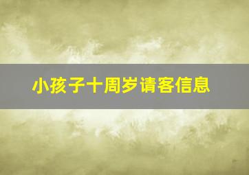 小孩子十周岁请客信息