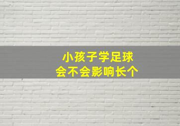 小孩子学足球会不会影响长个