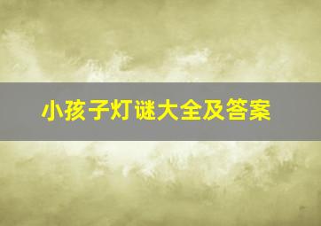 小孩子灯谜大全及答案