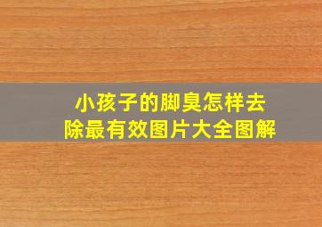 小孩子的脚臭怎样去除最有效图片大全图解