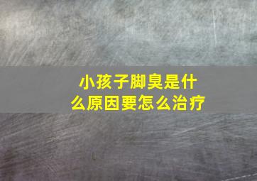 小孩子脚臭是什么原因要怎么治疗