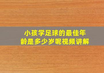 小孩学足球的最佳年龄是多少岁呢视频讲解