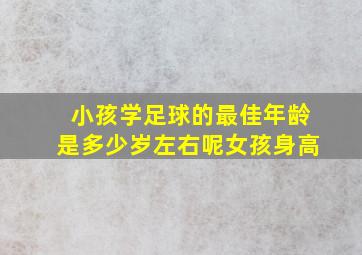 小孩学足球的最佳年龄是多少岁左右呢女孩身高