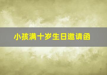 小孩满十岁生日邀请函