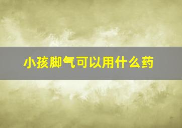 小孩脚气可以用什么药