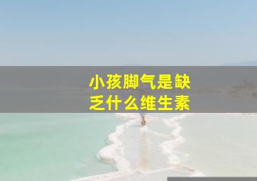 小孩脚气是缺乏什么维生素