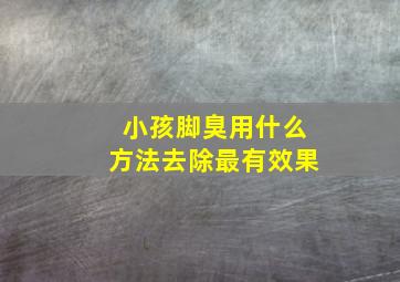 小孩脚臭用什么方法去除最有效果