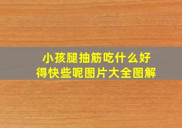 小孩腿抽筋吃什么好得快些呢图片大全图解