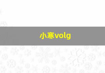 小寒volg