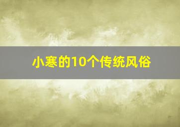 小寒的10个传统风俗