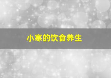 小寒的饮食养生