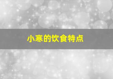 小寒的饮食特点