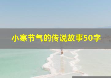 小寒节气的传说故事50字