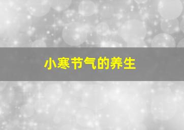 小寒节气的养生