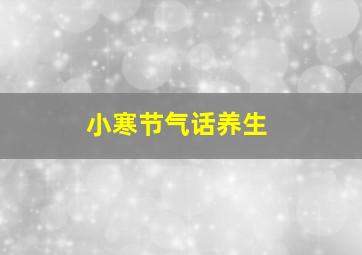 小寒节气话养生