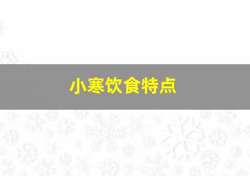 小寒饮食特点