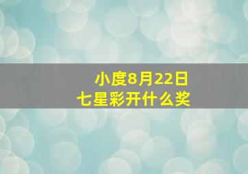 小度8月22日七星彩开什么奖