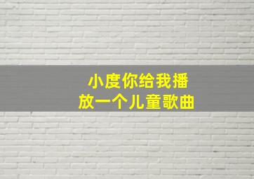 小度你给我播放一个儿童歌曲