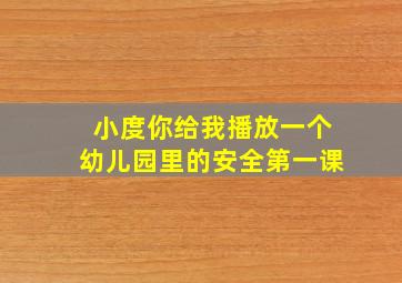 小度你给我播放一个幼儿园里的安全第一课