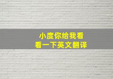 小度你给我看看一下英文翻译