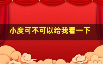 小度可不可以给我看一下