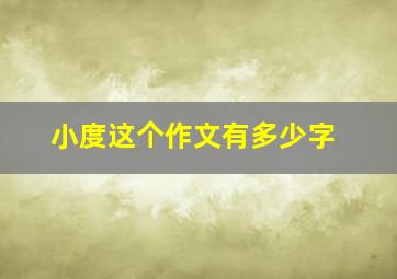 小度这个作文有多少字