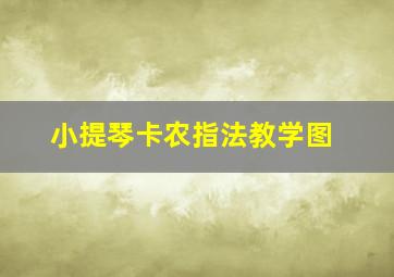 小提琴卡农指法教学图