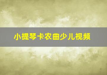 小提琴卡农曲少儿视频