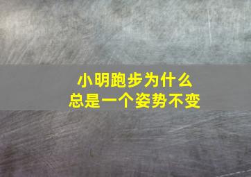 小明跑步为什么总是一个姿势不变