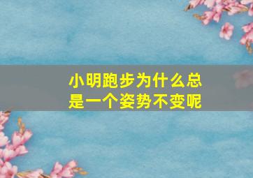 小明跑步为什么总是一个姿势不变呢