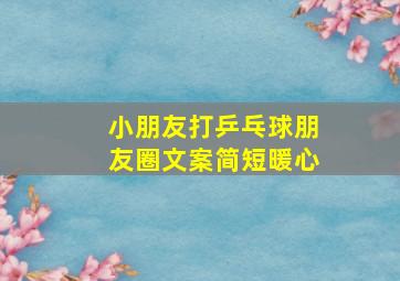 小朋友打乒乓球朋友圈文案简短暖心