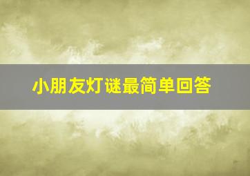 小朋友灯谜最简单回答