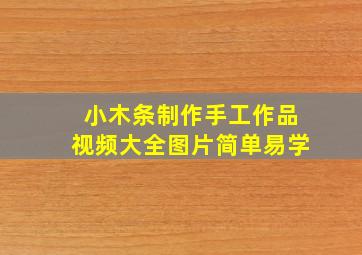 小木条制作手工作品视频大全图片简单易学