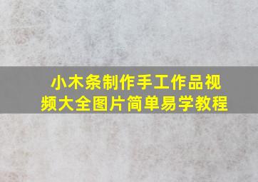 小木条制作手工作品视频大全图片简单易学教程