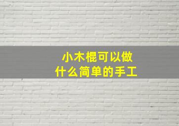 小木棍可以做什么简单的手工